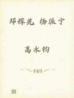 邓稼先 杨振宁